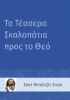 Τα Τέσσερα Σκαλοπάτια προς το Θεό