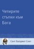 Четирите стъпки към Бога